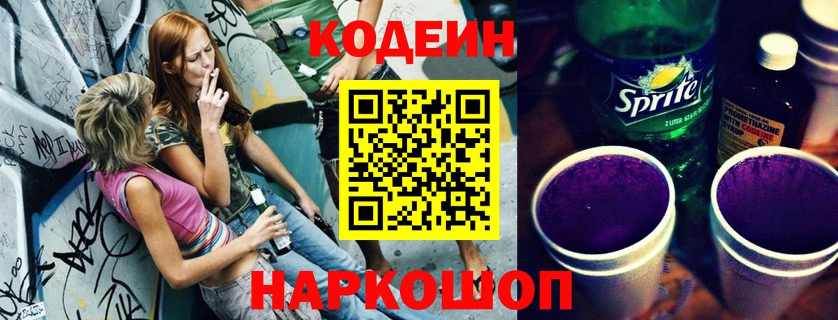 Кодеин напиток Lean (лин)  Вход с VPN  Орёл 